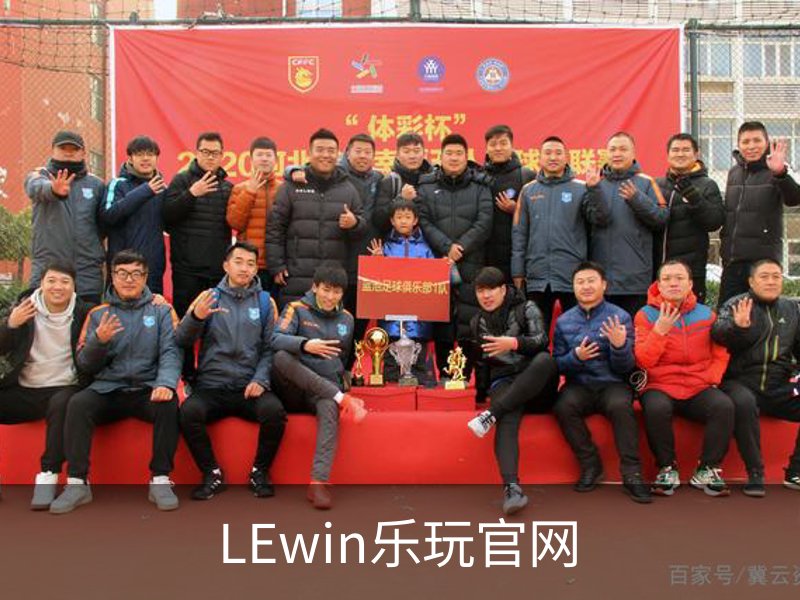 LEwin乐玩官网概况