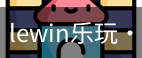 LEwin乐玩官网