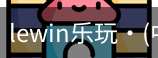 LEwin乐玩官网
